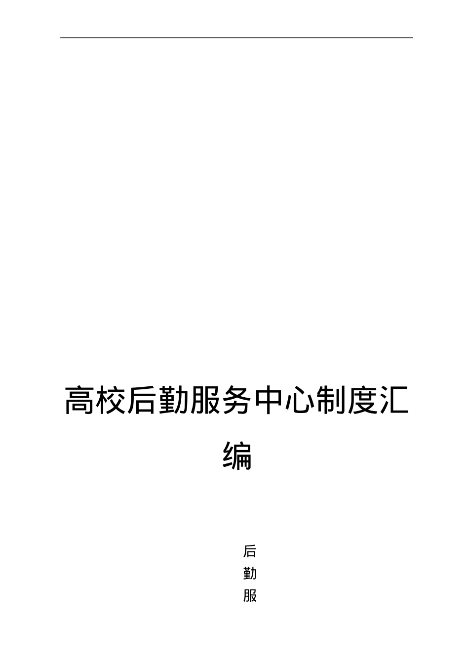 高校后勤服务中心制度汇编.docx_第1页