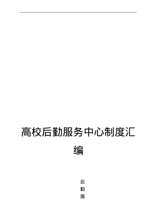 高校后勤服务中心制度汇编.docx