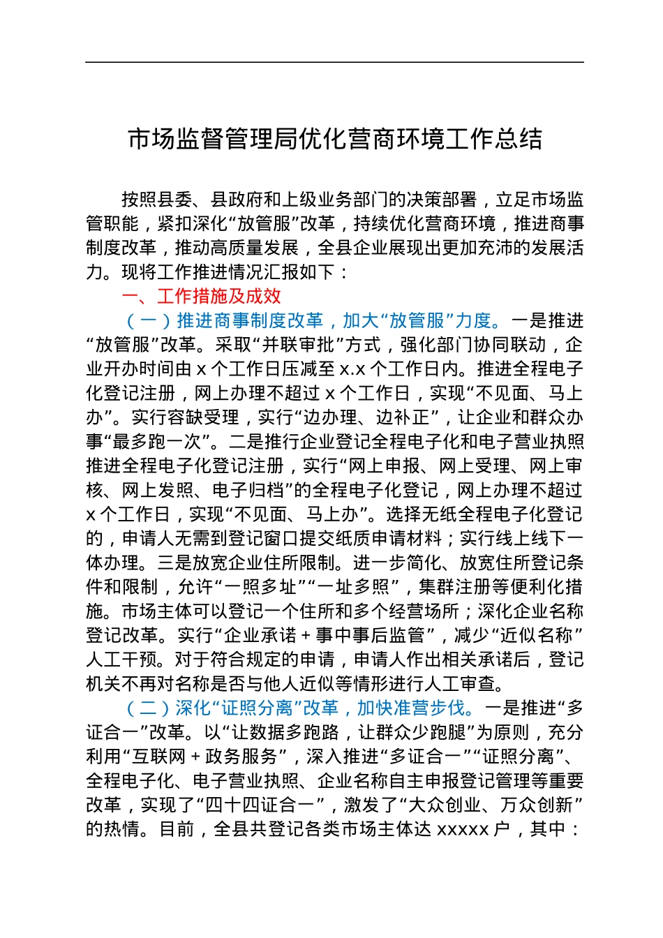 优化营商环境工作总结（市场监管）.docx_第1页
