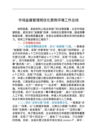 优化营商环境工作总结（市场监管）.docx