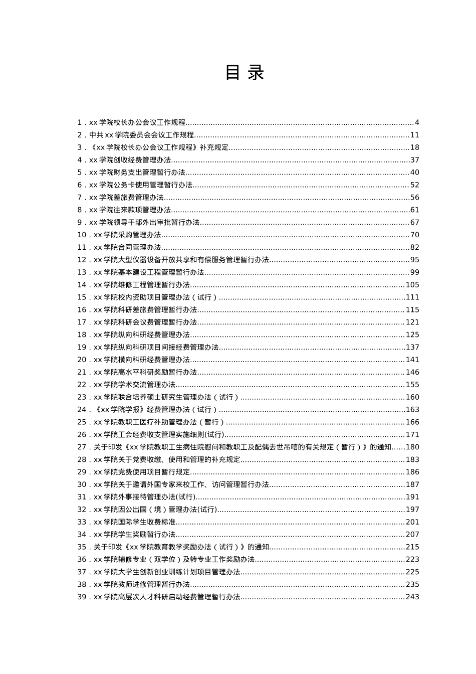 高校相关管理制度合集汇编49项（学校）.docx_第1页