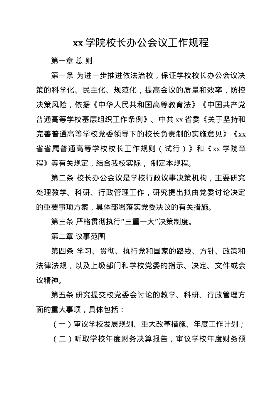 高校相关管理制度合集汇编49项（学校）.docx_第3页