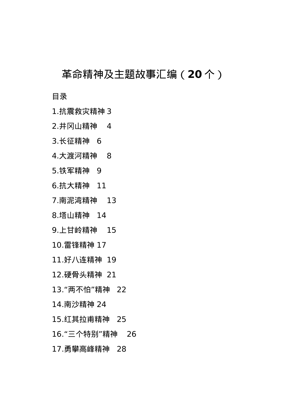 革命精神及主题故事汇编（20个）.doc_第1页