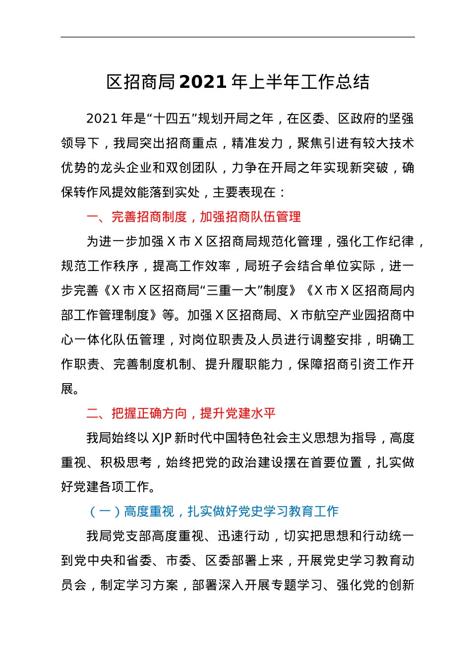 招商系统2021年上半年工作总结.doc_第1页