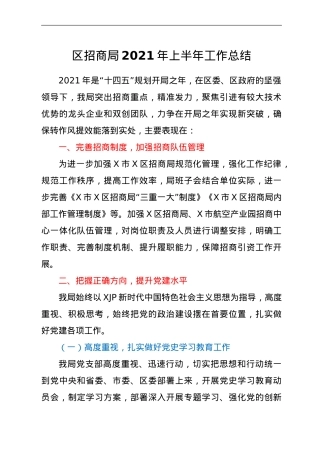 招商系统2021年上半年工作总结.doc