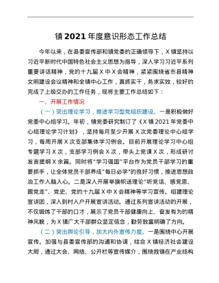 镇2021年度意识形态工作总结.Doc