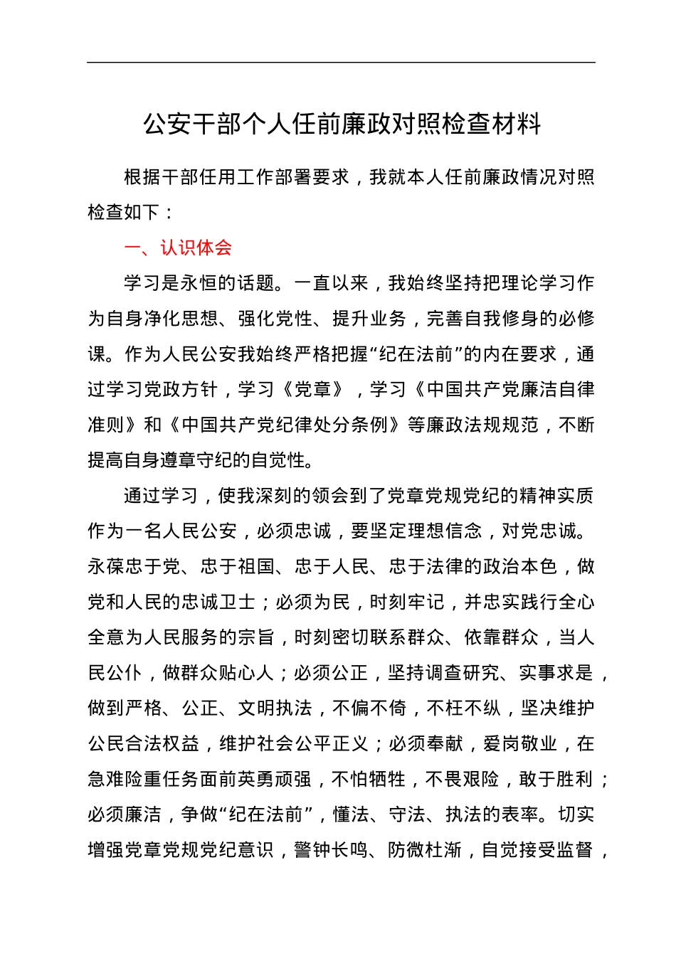 个人任前廉政对照检查材料（公安）.docx_第1页