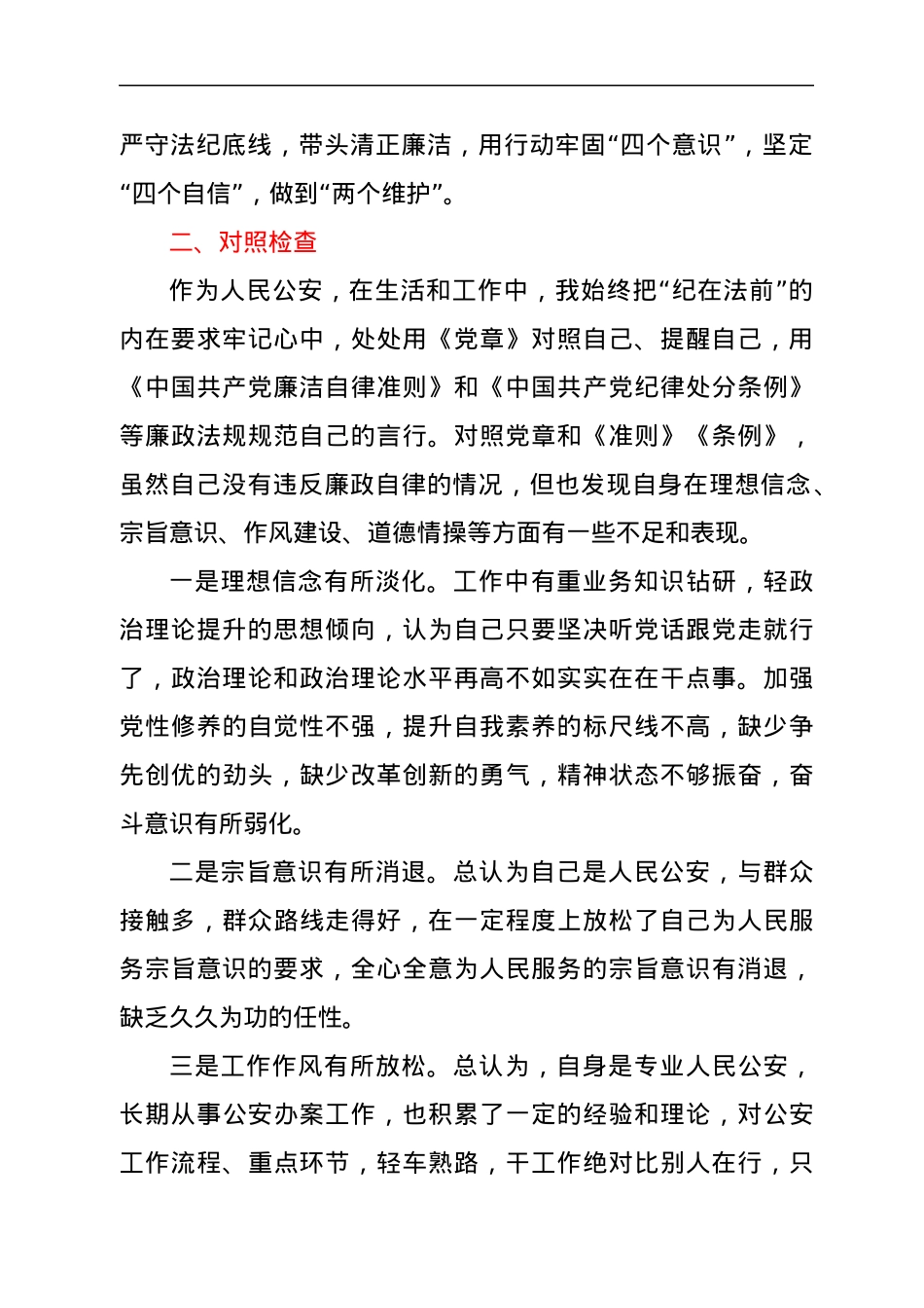 个人任前廉政对照检查材料（公安）.docx_第2页