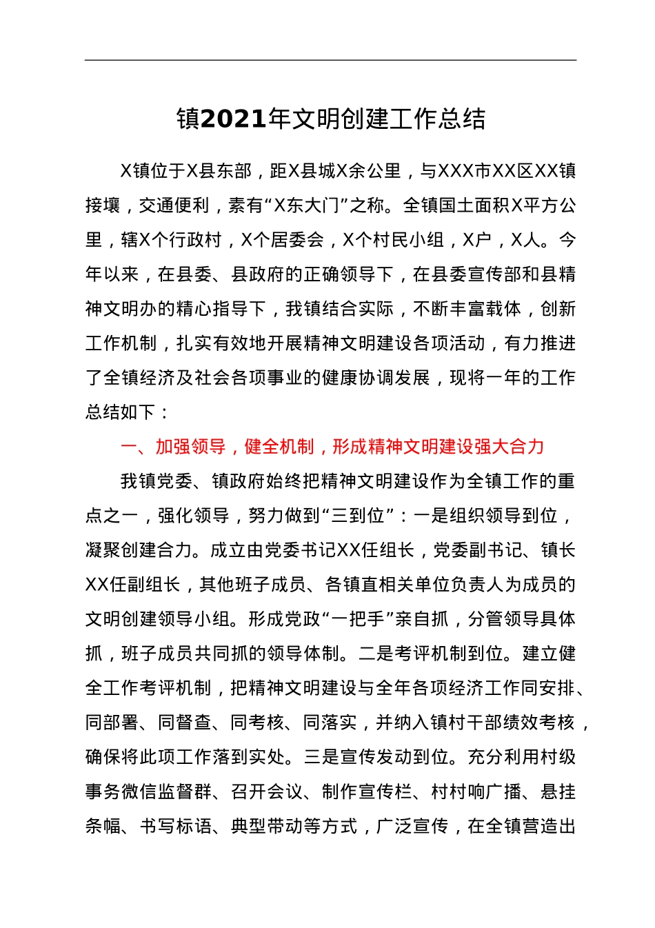镇2021年文明创建工作总结.doc_第1页