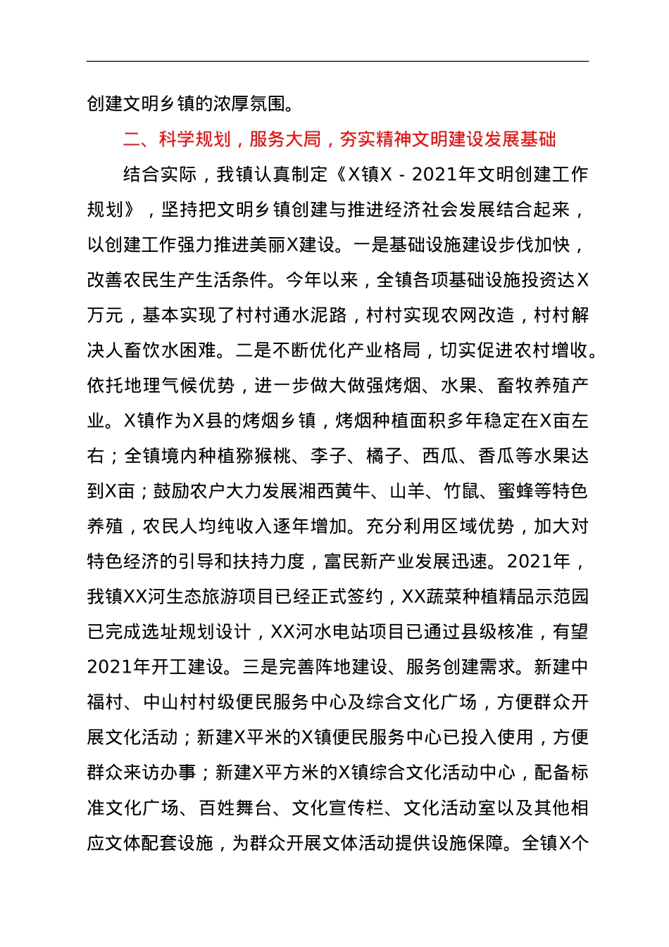 镇2021年文明创建工作总结.doc_第2页