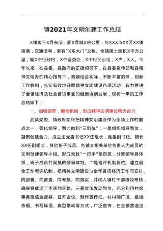 镇2021年文明创建工作总结.doc