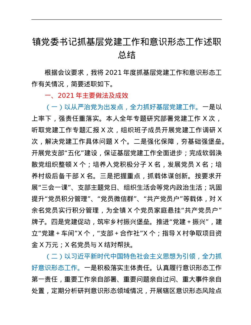 镇党委书记抓基层党建工作和意识形态工作述职总结.Doc_第1页
