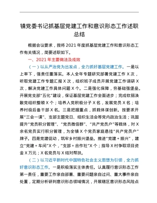 镇党委书记抓基层党建工作和意识形态工作述职总结.Doc