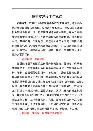 镇平安建设工作总结.docx