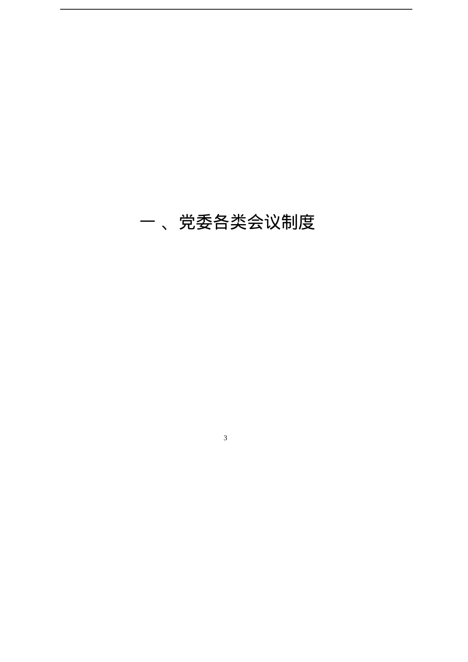 各类会议制度汇编.docx_第3页