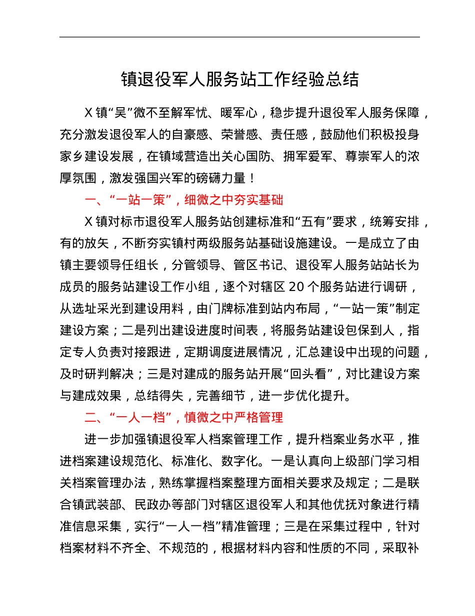 镇退役军人服务站工作经验总结.Doc_第1页
