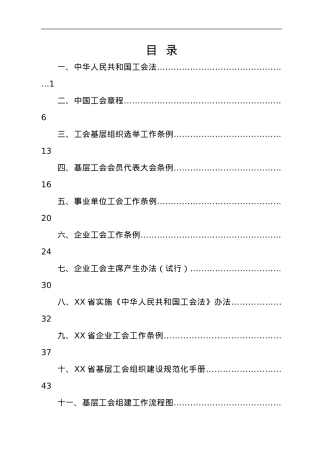 工会组织规范化建设业务指南汇编.doc