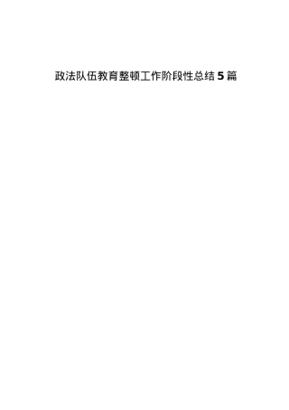 政法队伍教育整顿工作阶段性总结5篇.doc
