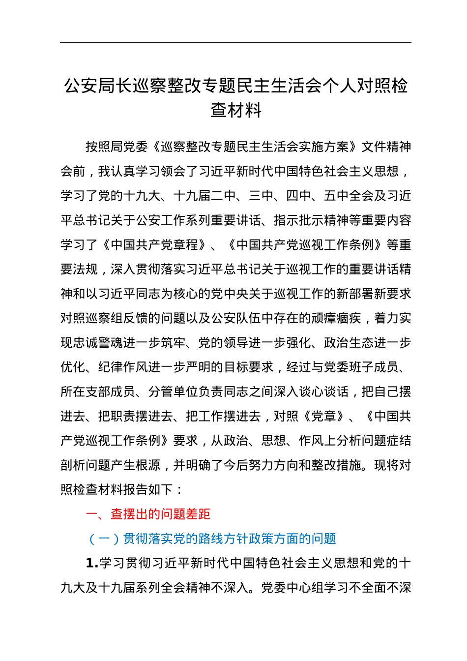 公安局长巡察整改专题民主生活会个人对照检查材料.docx_第1页