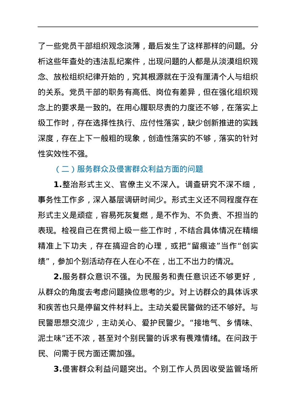公安局长巡察整改专题民主生活会个人对照检查材料.docx_第3页