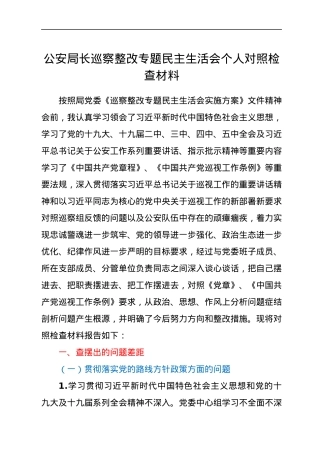 公安局长巡察整改专题民主生活会个人对照检查材料.docx