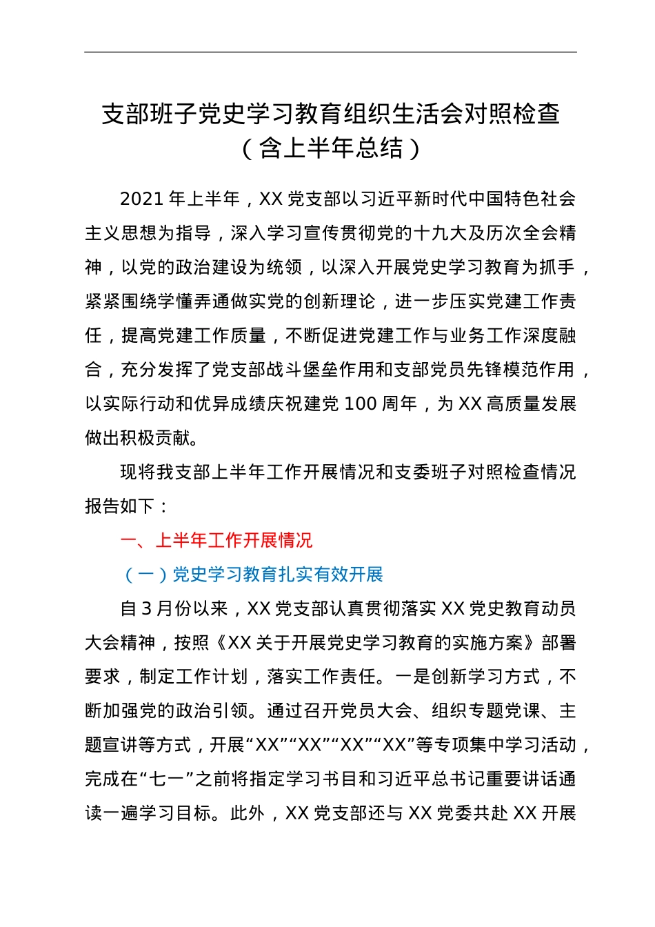 支部班子党史学习教育组织生活会对照检查（含上半年总结）.doc_第1页