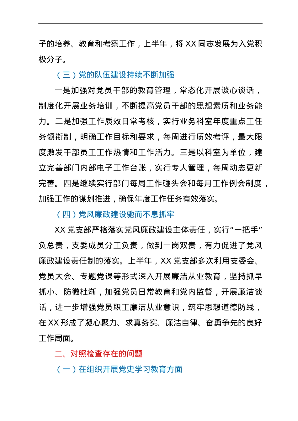 支部班子党史学习教育组织生活会对照检查（含上半年总结）.doc_第3页