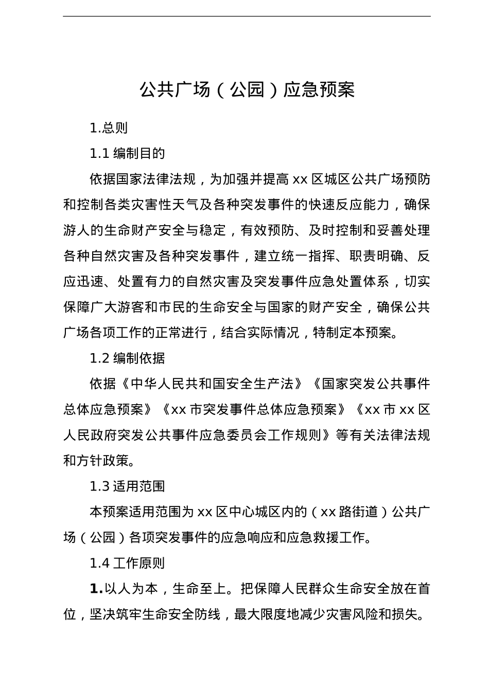 公共广场（公园）应急预案.doc_第1页