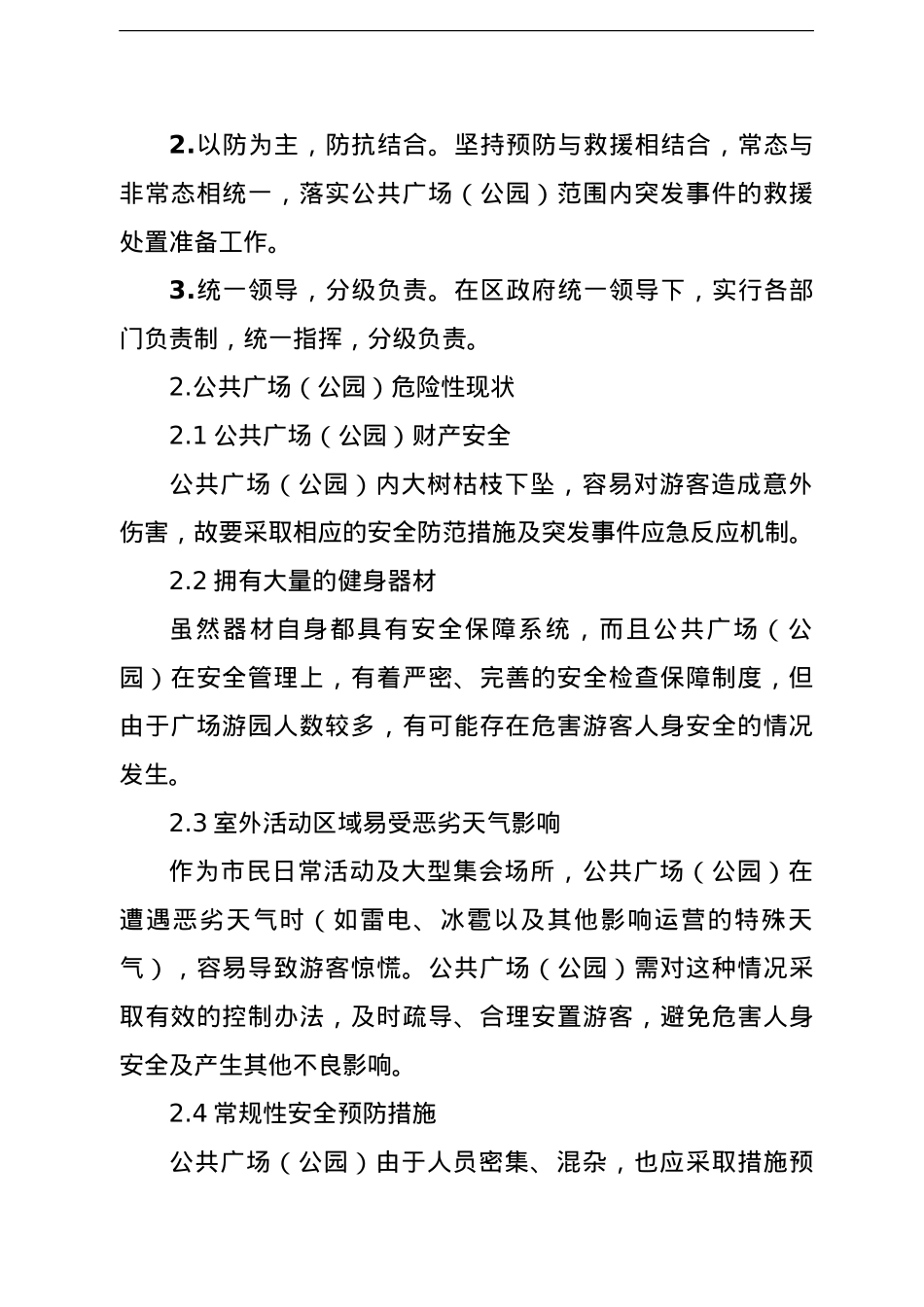 公共广场（公园）应急预案.doc_第2页