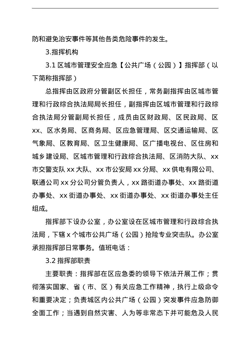 公共广场（公园）应急预案.doc_第3页