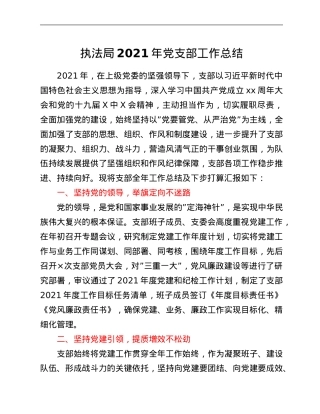 执法局2021年党支部工作总结.Doc