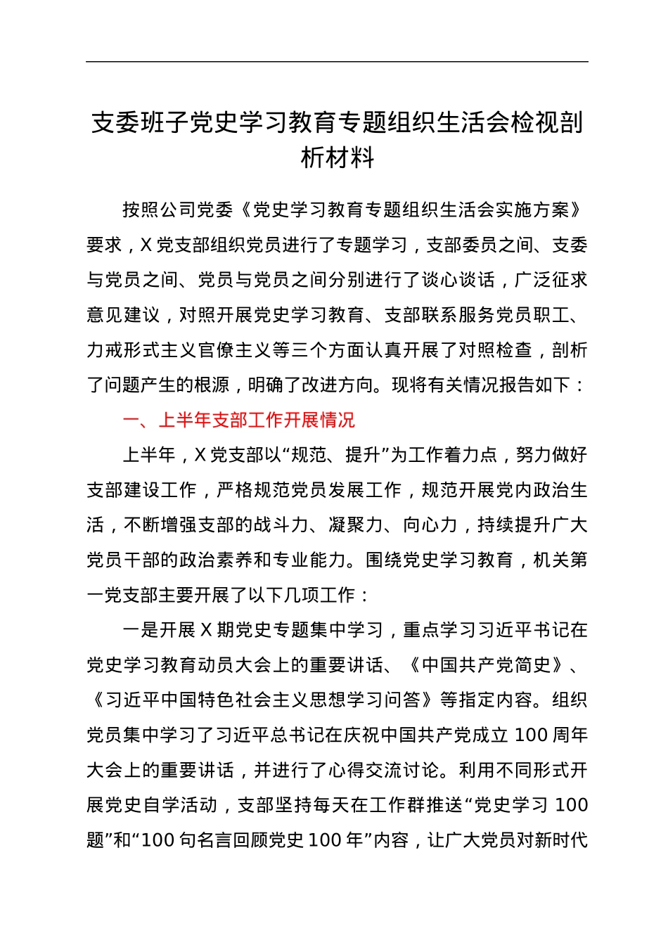 公司班子党史专题组织生活会剖析.docx_第1页