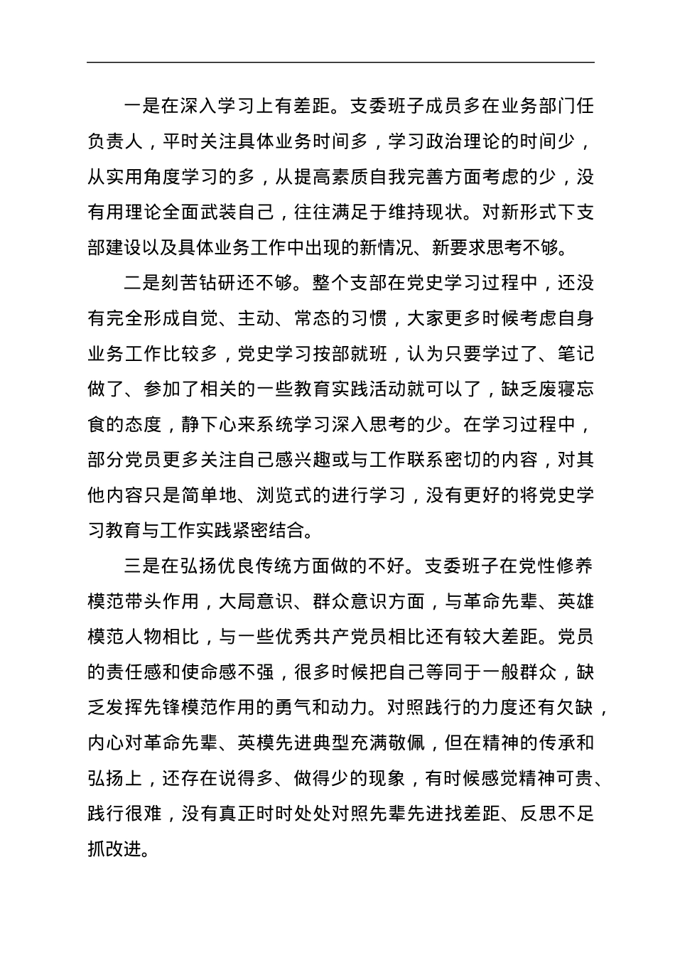 公司班子党史专题组织生活会剖析.docx_第3页