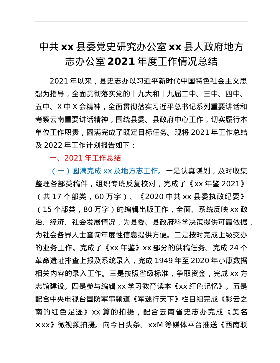 中共xx县委党史研究办公室xx县人政府地方志办公室2021年度工作情况总结.doc_第1页