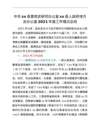 中共xx县委党史研究办公室xx县人政府地方志办公室2021年度工作情况总结.doc