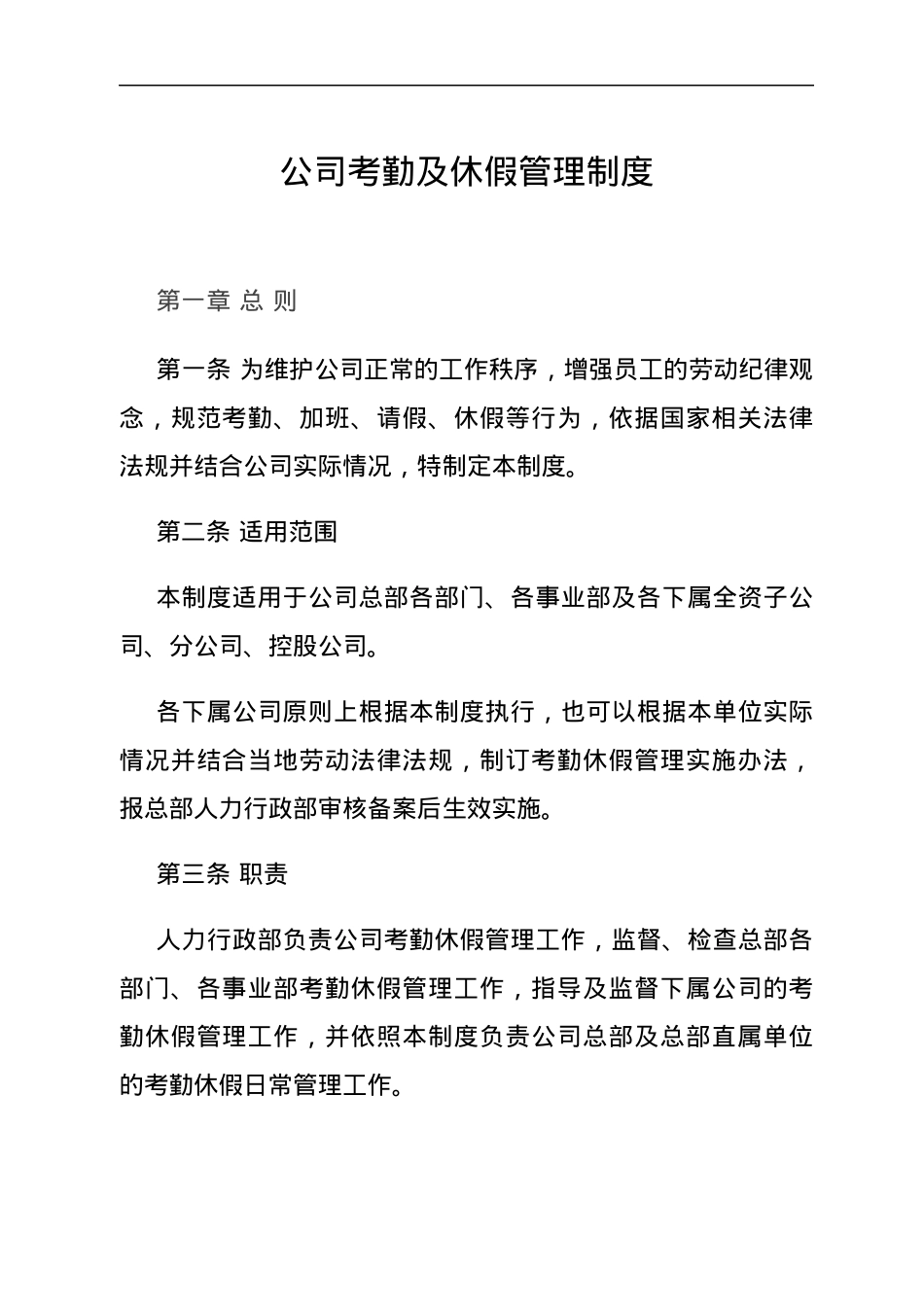 公司考勤及休假管理制度.docx_第1页