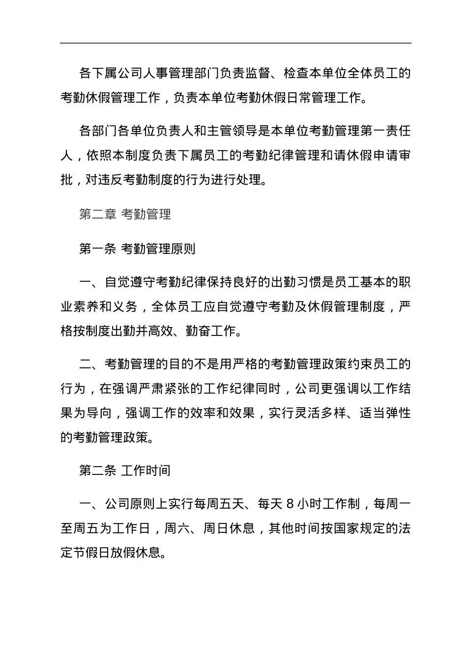 公司考勤及休假管理制度.docx_第2页