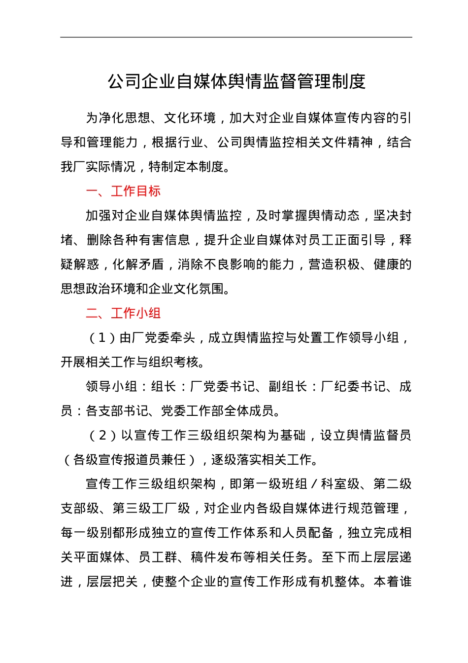 公司企业自媒体舆情监督管理制度.doc_第1页