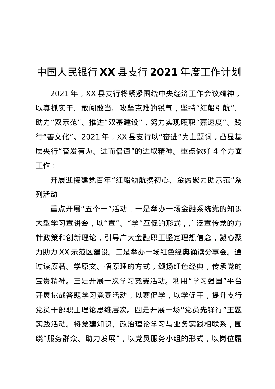 中国人民银行XX县支行2021年度工作计划.docx_第1页