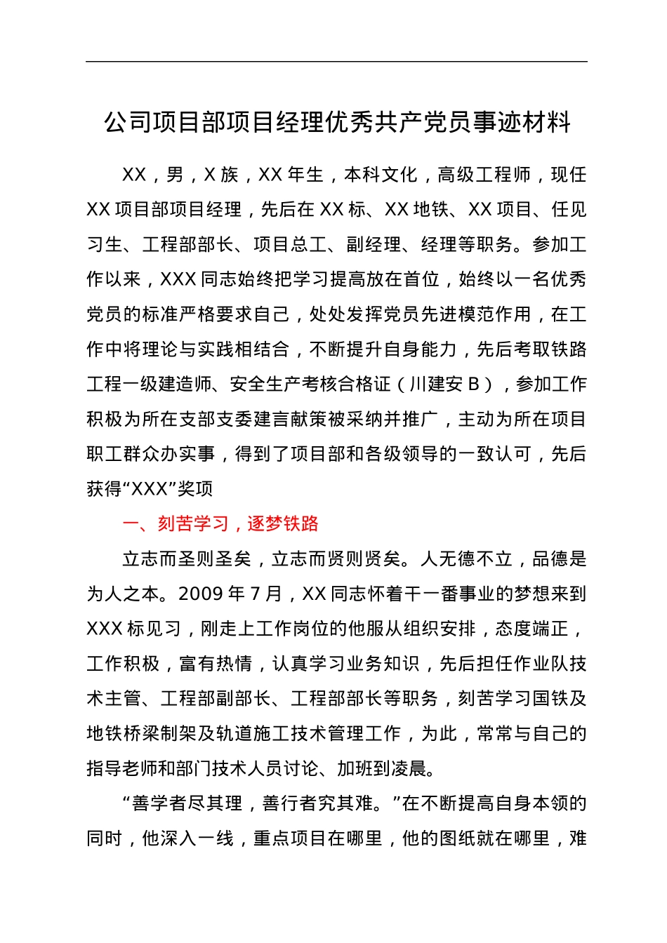 公司项目部项目经理优秀共产党员事迹材料.docx_第1页