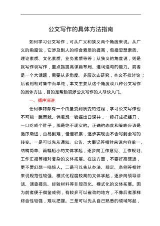 公文写作的具体方法指南.docx