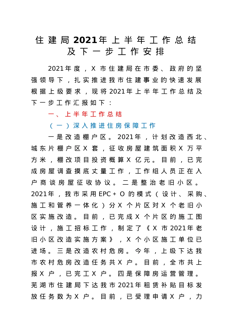 住建系统2021年上半年工作总结及下一步工作安排.doc_第1页