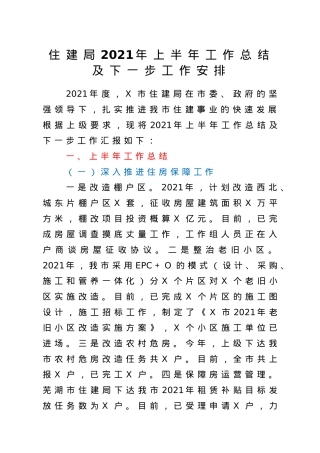 住建系统2021年上半年工作总结及下一步工作安排.doc