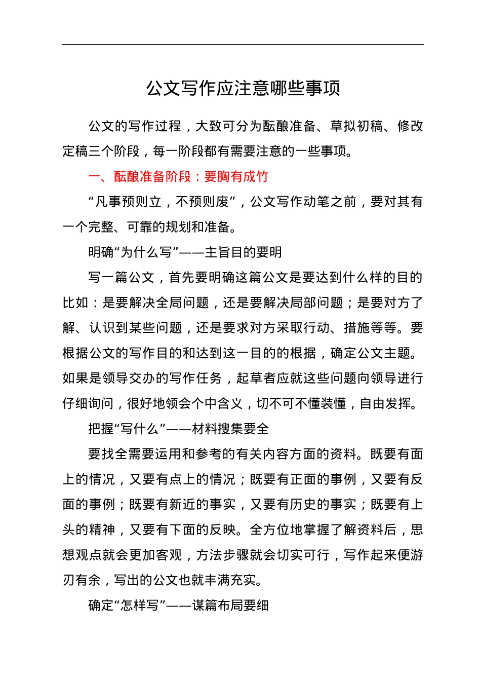 公文写作应注意哪些事项.docx_第1页