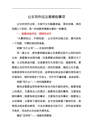 公文写作应注意哪些事项.docx