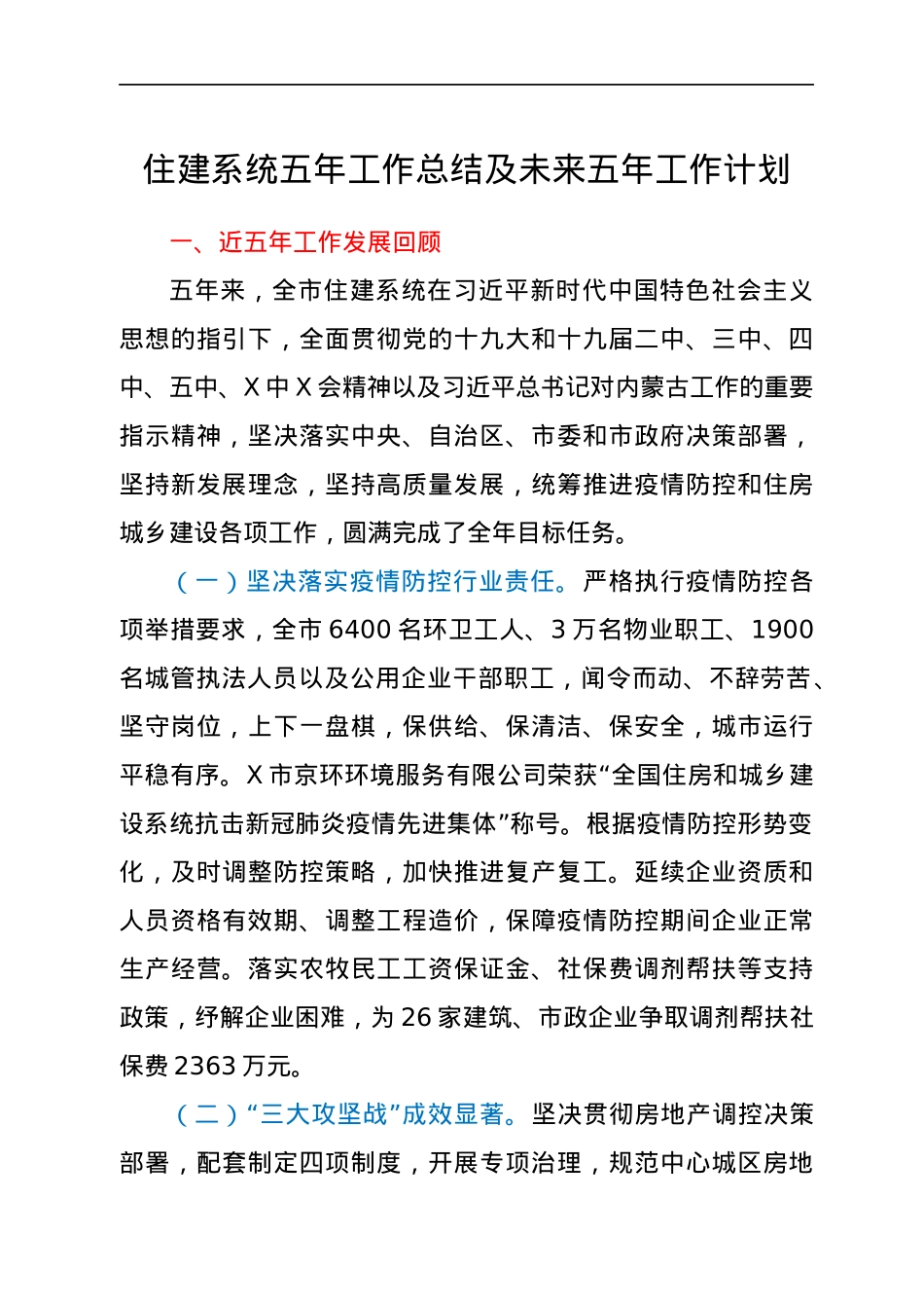 住建系统五年工作总结及未来五年工作计划.docx_第1页
