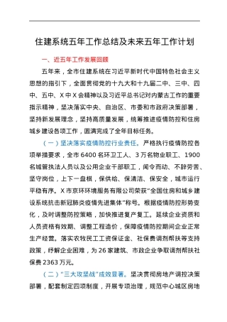 住建系统五年工作总结及未来五年工作计划.docx