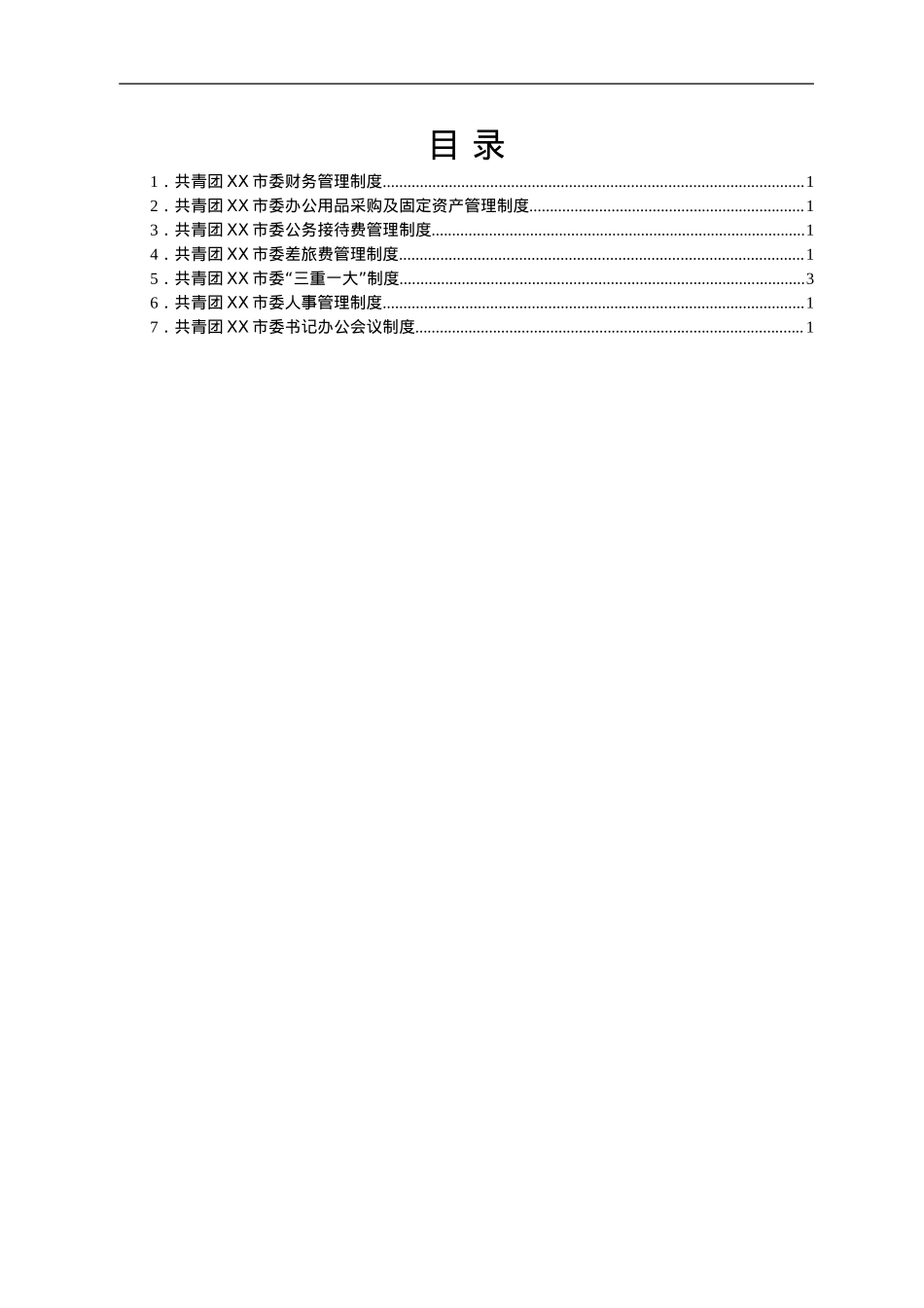共青团XX市委制度汇编.doc_第1页