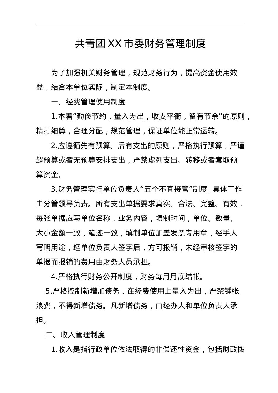 共青团XX市委制度汇编.doc_第2页