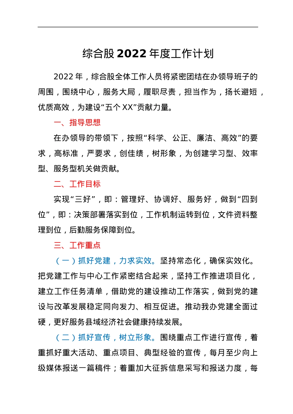 综合股2022年度工作计划.docx_第1页